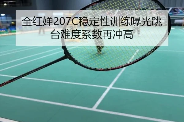 全红婵207C稳定性训练曝光跳台难度系数再冲高