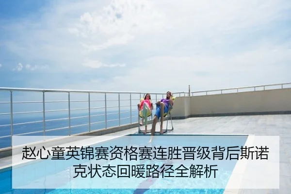 赵心童英锦赛资格赛连胜晋级背后斯诺克状态回暖路径全解析